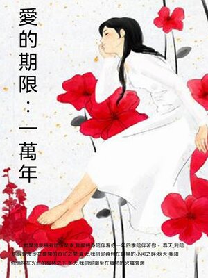 cover image of 愛的期限：一萬年